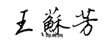 王正良王蘇芳行書個性簽名怎么寫