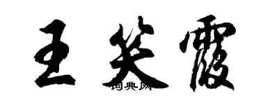胡問遂王笑霞行書個性簽名怎么寫