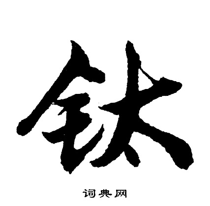 僮篆書書法_僮字書法_篆書字典