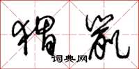王冬齡蝟鼠草書怎么寫