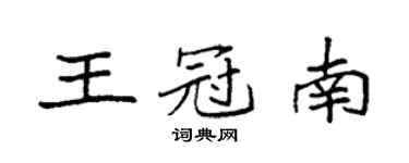 袁強王冠南楷書個性簽名怎么寫