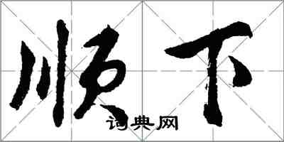 胡問遂順下行書怎么寫