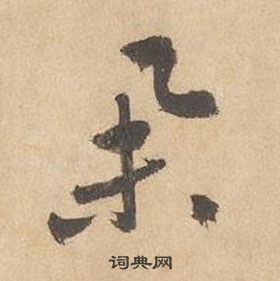 邊武千字文中舉的寫法