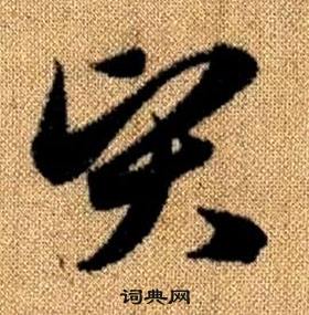 趙孟頫真草千字文中賢的寫法