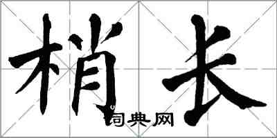 翁闓運梢長楷書怎么寫