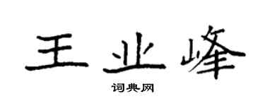 袁強王業峰楷書個性簽名怎么寫