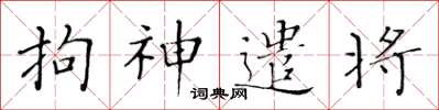 黃華生拘神遣將楷書怎么寫