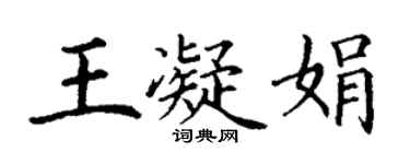 丁謙王凝娟楷書個性簽名怎么寫