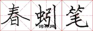 駱恆光春蚓筆楷書怎么寫