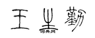 陳聲遠王生勤篆書個性簽名怎么寫