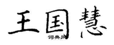 丁謙王國慧楷書個性簽名怎么寫