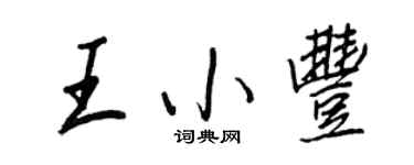 王正良王小豐行書個性簽名怎么寫