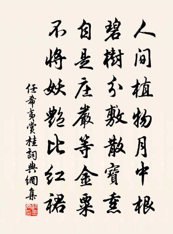 任希夷賞桂書法作品欣賞