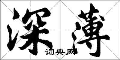 胡問遂深薄行書怎么寫