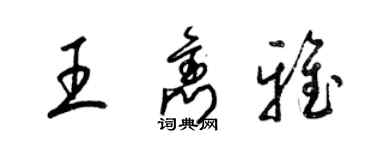 梁錦英王雋雅草書個性簽名怎么寫