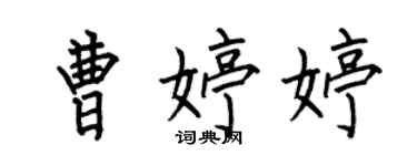 何伯昌曹婷婷楷書個性簽名怎么寫