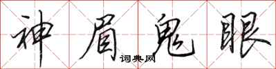 田英章神眉鬼眼行書怎么寫