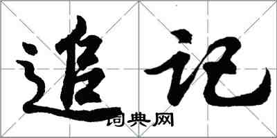 胡問遂追記行書怎么寫