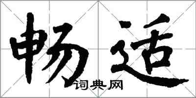 翁闓運暢適楷書怎么寫