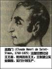1760年10月17日法國空想社會主義者聖西門出生於法國畢卡迪一個已經衰落的貴族家_歷史上的今天