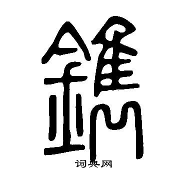 說文解字寫的鐫