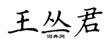 丁謙王叢君楷書個性簽名怎么寫