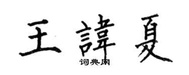 何伯昌王諱夏楷書個性簽名怎么寫