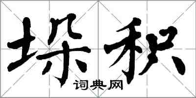 翁闓運垛積楷書怎么寫