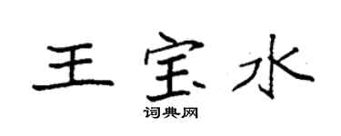 袁強王寶水楷書個性簽名怎么寫