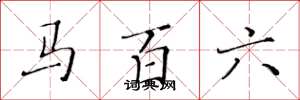 黃華生馬百六楷書怎么寫