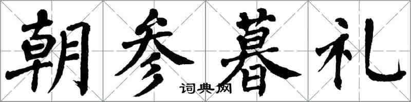 翁闓運朝參暮禮楷書怎么寫