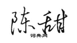 駱恆光陳甜行書個性簽名怎么寫