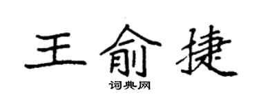 袁強王俞捷楷書個性簽名怎么寫