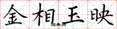 丁謙金相玉映楷書怎么寫