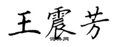 丁謙王震芳楷書個性簽名怎么寫