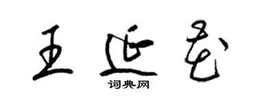 梁錦英王延花草書個性簽名怎么寫