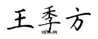 丁謙王季方楷書個性簽名怎么寫