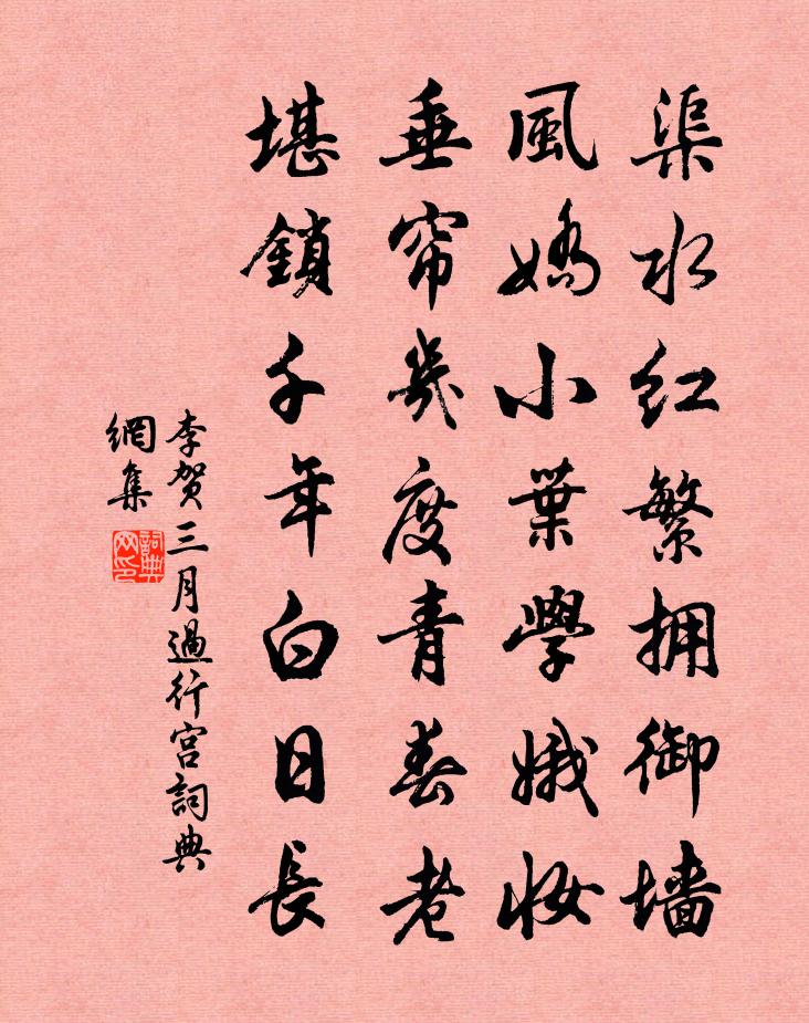 李賀三月過行宮書法作品欣賞