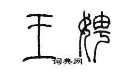 陳墨王娉篆書個性簽名怎么寫