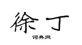 袁強徐丁楷書個性簽名怎么寫