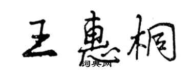 曾慶福王惠桐行書個性簽名怎么寫
