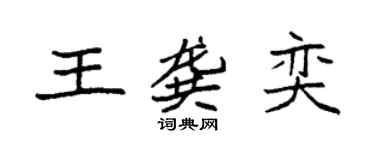 袁強王龔奕楷書個性簽名怎么寫