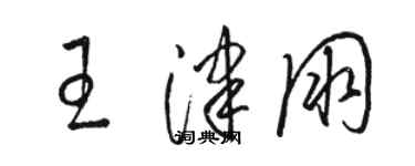 駱恆光王津朋草書個性簽名怎么寫