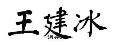 翁闓運王建冰楷書個性簽名怎么寫