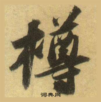 蘇軾在洞庭春色賦中山松醪賦合卷中寫的樽