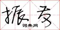 王冬齡振發草書怎么寫