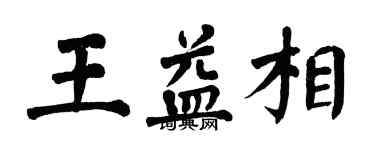 翁闓運王益相楷書個性簽名怎么寫