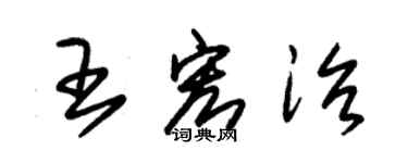 朱錫榮王宏治草書個性簽名怎么寫
