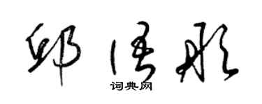 梁錦英邱語彤草書個性簽名怎么寫