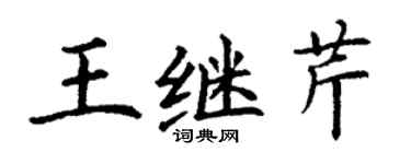 丁謙王繼芹楷書個性簽名怎么寫